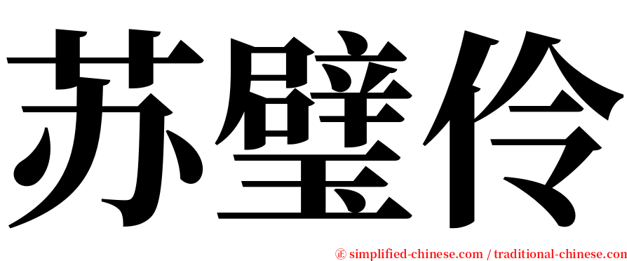 苏璧伶 serif font