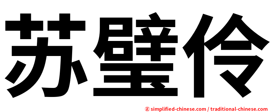 苏璧伶