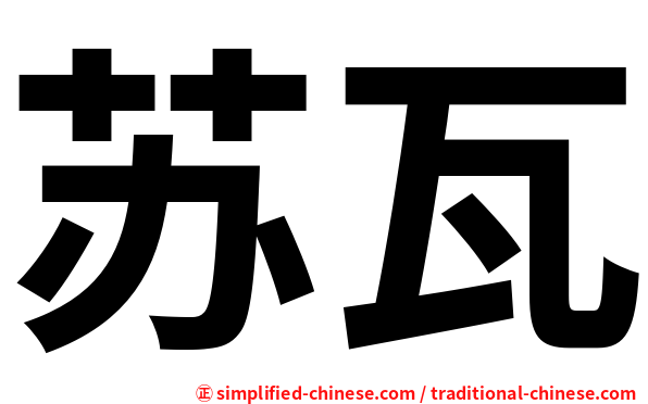 苏瓦