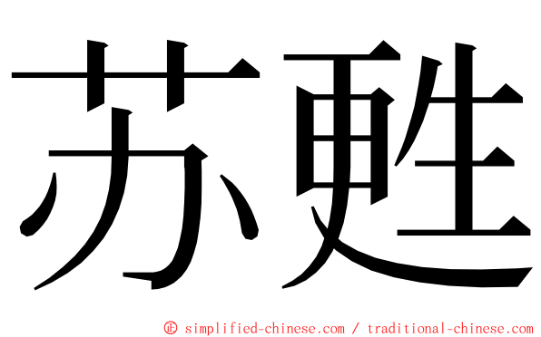 苏甦 ming font