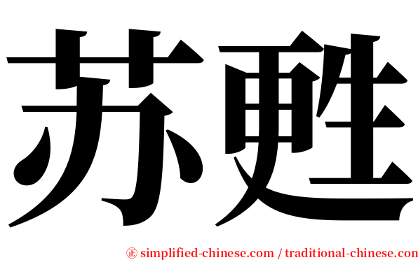 苏甦 serif font