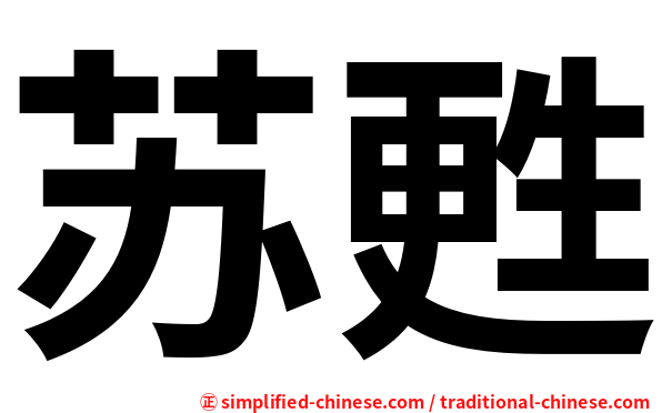 苏甦