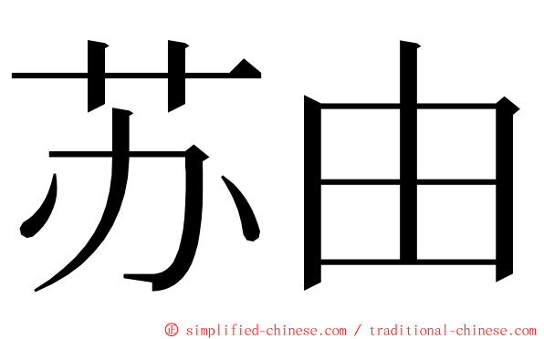 苏由 ming font