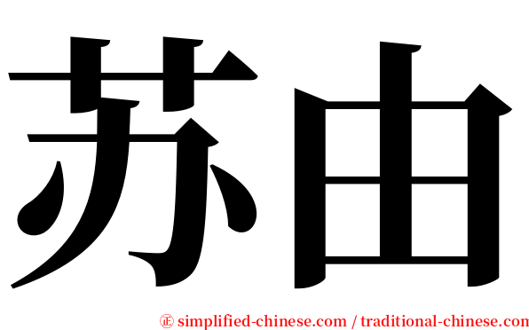 苏由 serif font
