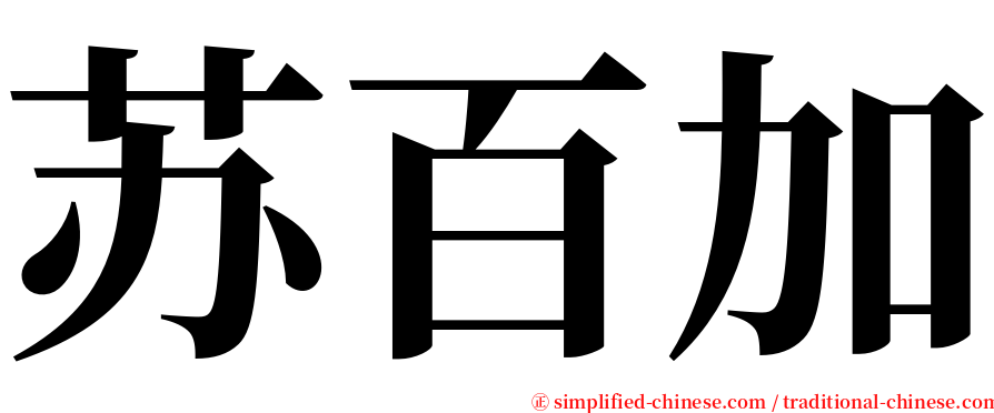 苏百加 serif font