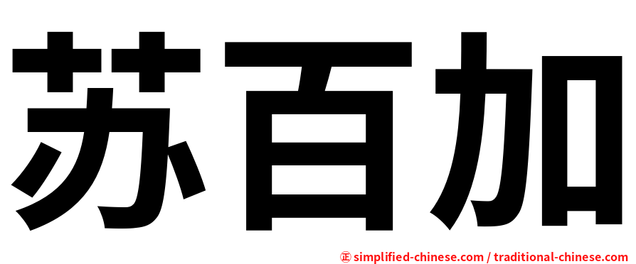 苏百加