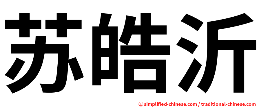 苏皓沂
