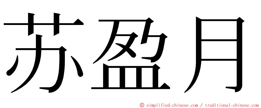 苏盈月 ming font