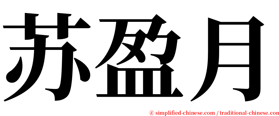 苏盈月 serif font