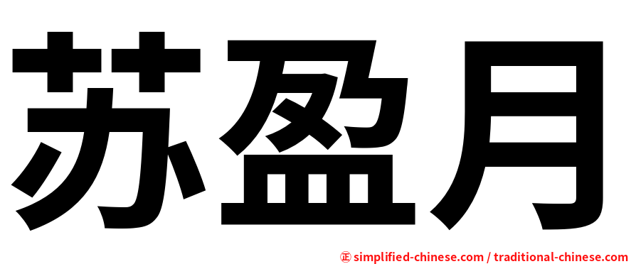 苏盈月
