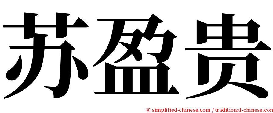 苏盈贵 serif font