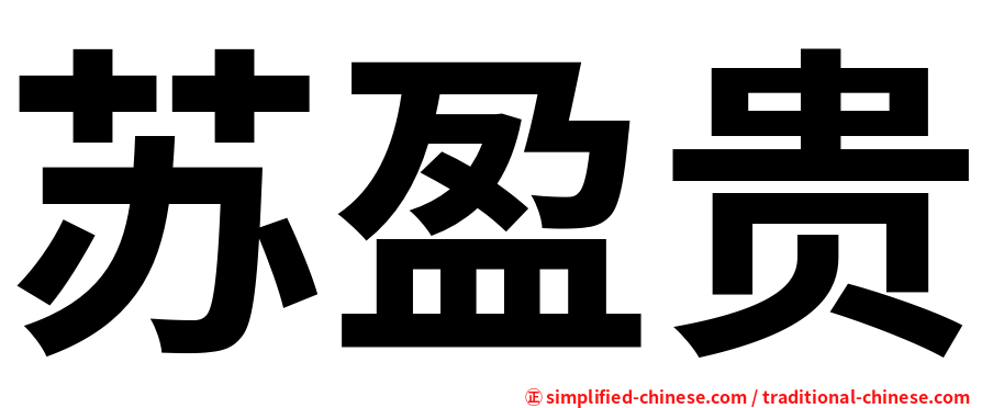 苏盈贵