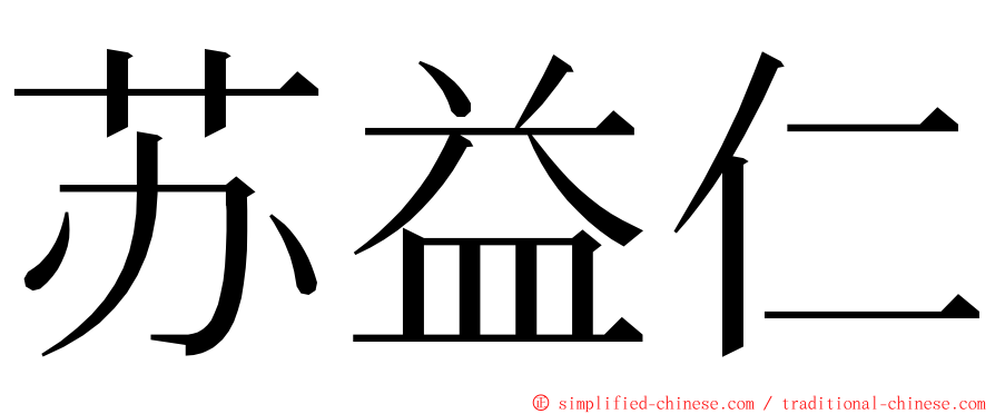 苏益仁 ming font