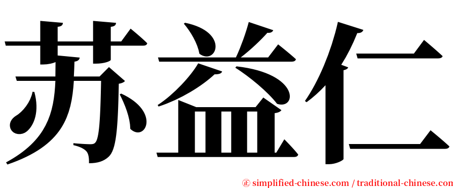 苏益仁 serif font