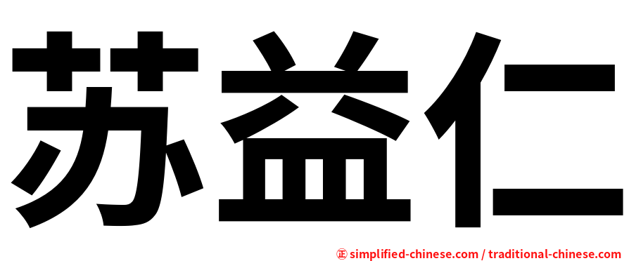苏益仁