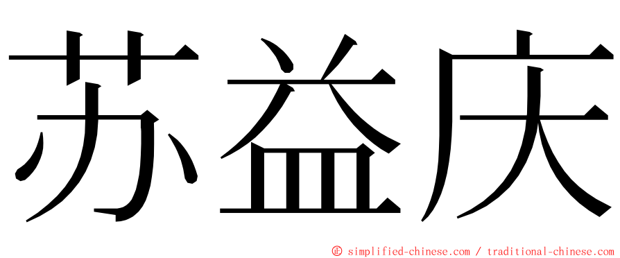 苏益庆 ming font