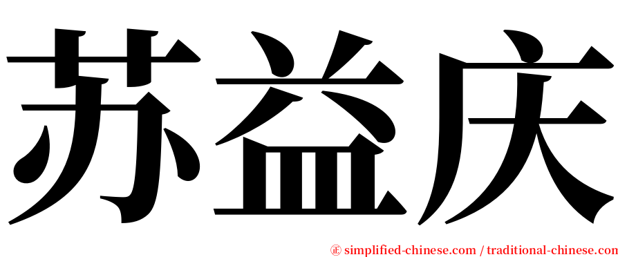 苏益庆 serif font