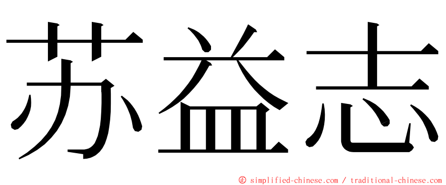 苏益志 ming font