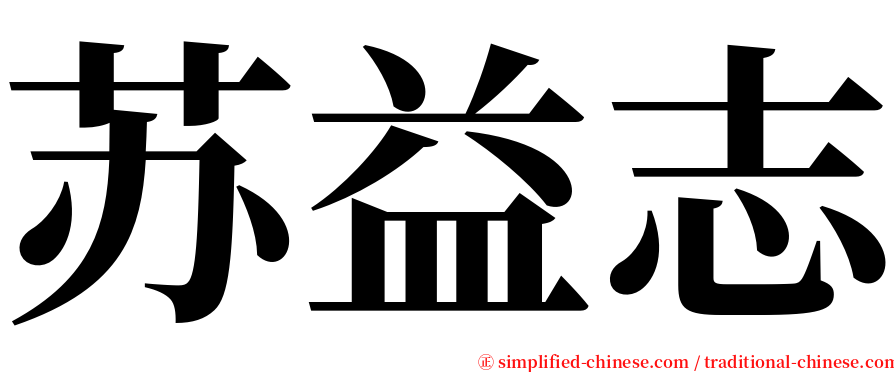 苏益志 serif font