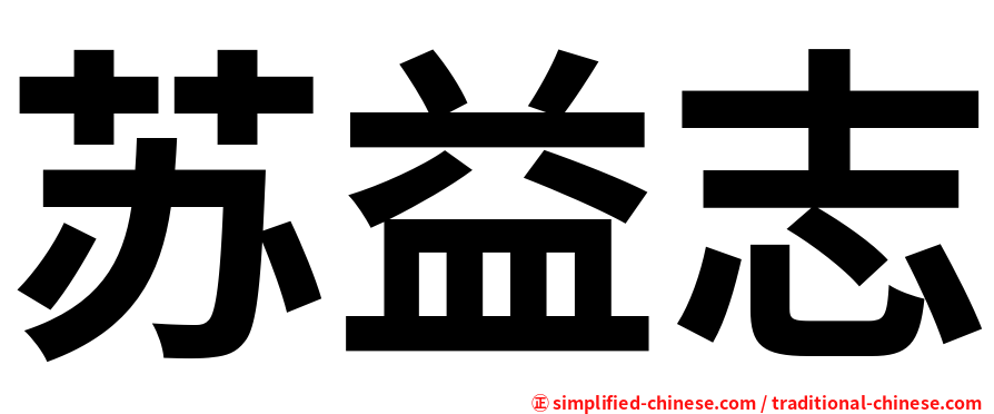 苏益志