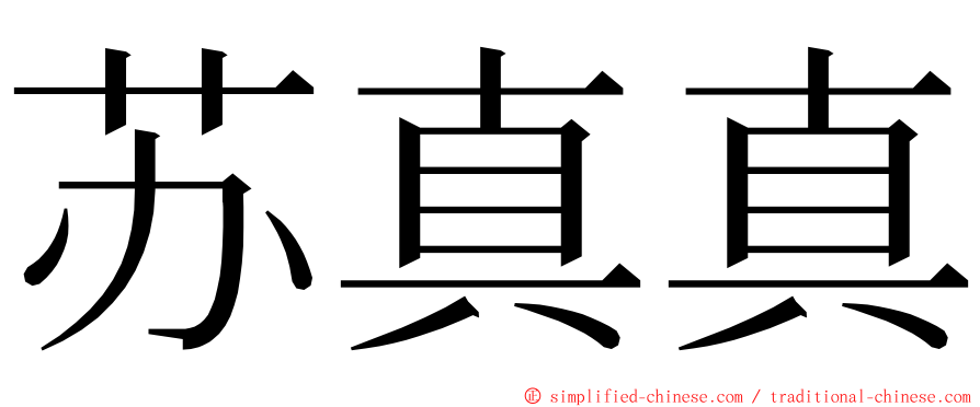 苏真真 ming font