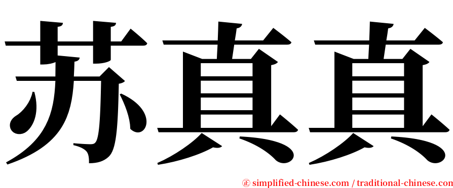 苏真真 serif font