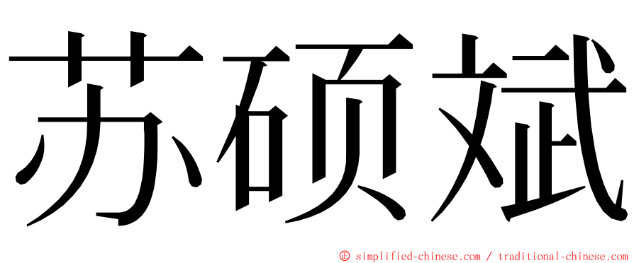 苏硕斌 ming font
