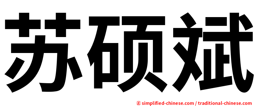 苏硕斌