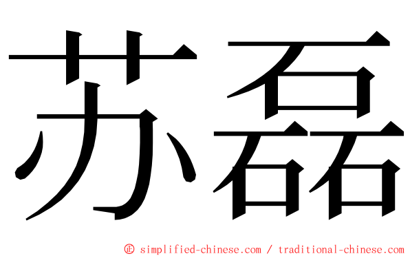 苏磊 ming font