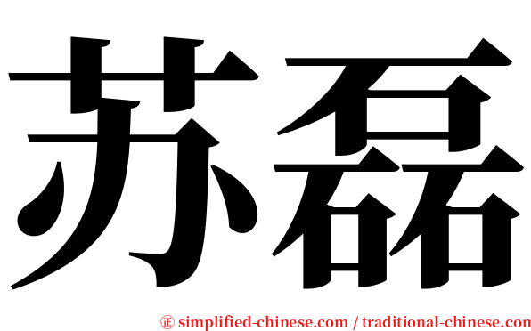 苏磊 serif font