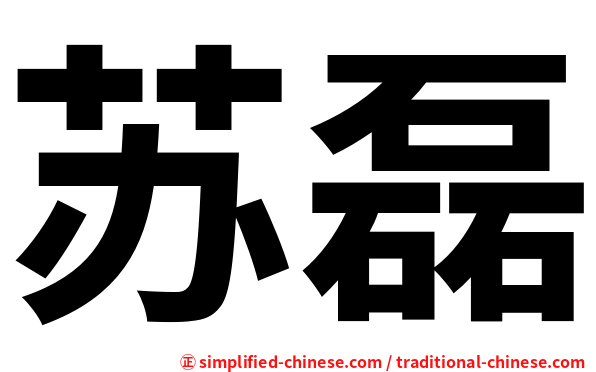 苏磊