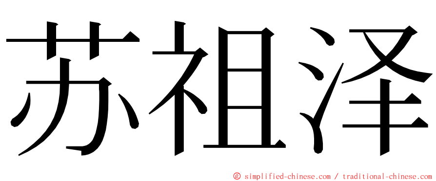 苏祖泽 ming font