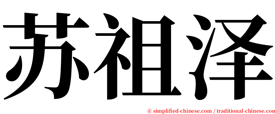 苏祖泽 serif font