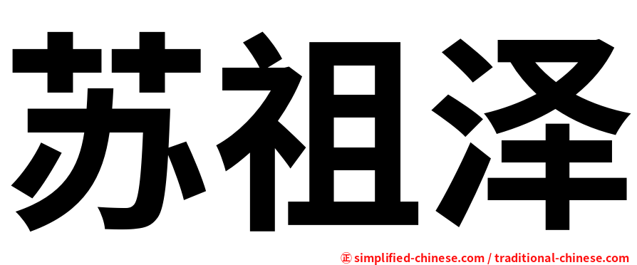 苏祖泽