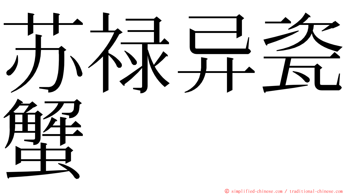 苏禄异瓷蟹 ming font