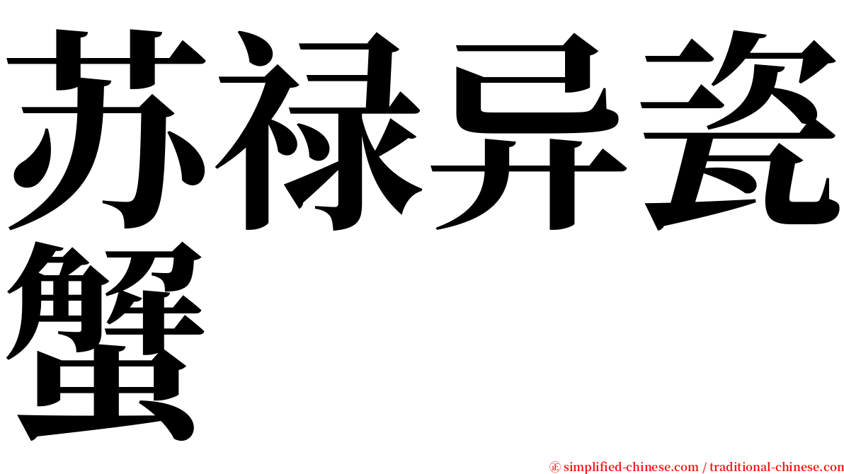 苏禄异瓷蟹 serif font