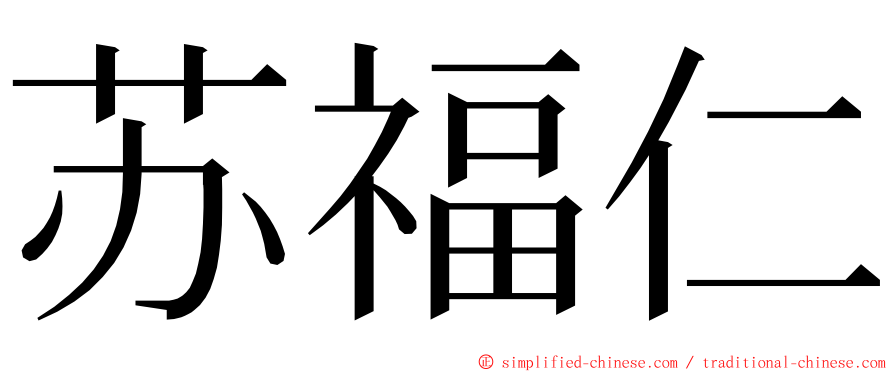 苏福仁 ming font