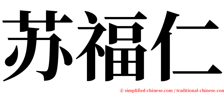 苏福仁 serif font