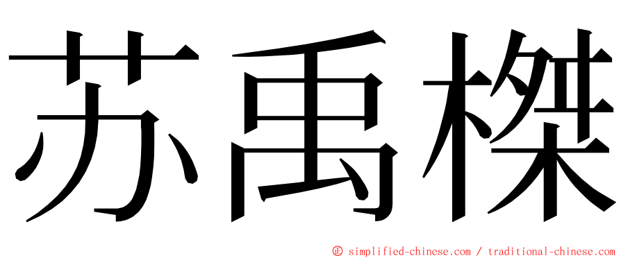 苏禹榤 ming font