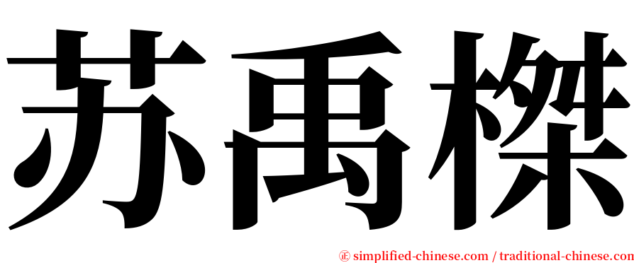 苏禹榤 serif font
