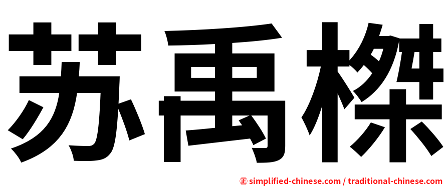 苏禹榤
