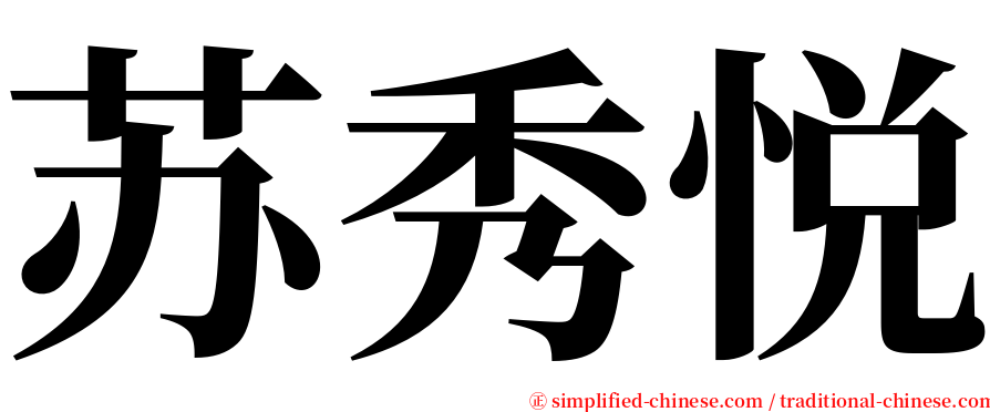 苏秀悦 serif font
