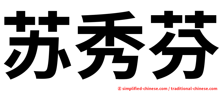苏秀芬