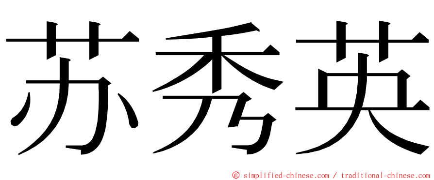 苏秀英 ming font