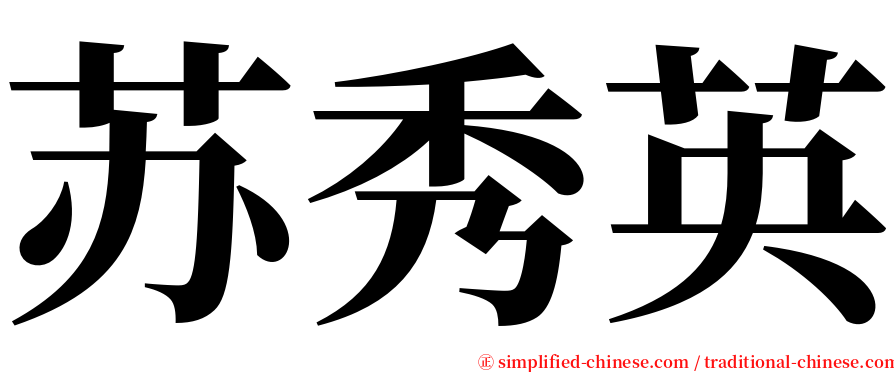 苏秀英 serif font