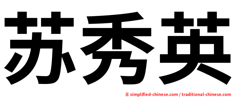 苏秀英