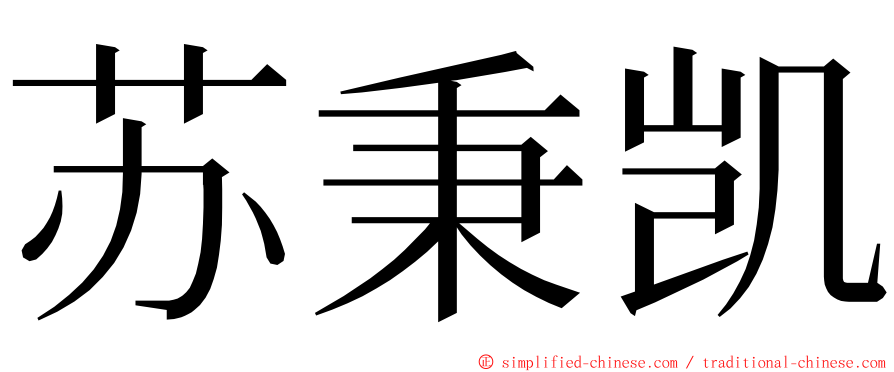 苏秉凯 ming font