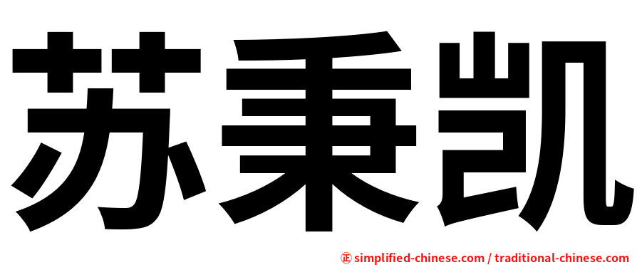 苏秉凯