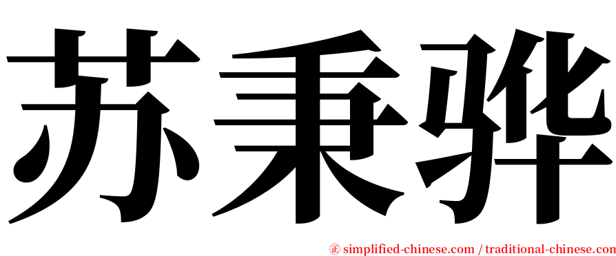 苏秉骅 serif font