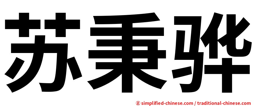 苏秉骅